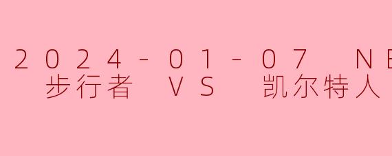 绿军双探花狂飙72分，步行者末节崩盘饮恨波士顿